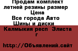 Продам комплект летней резины размер R15 195/50 › Цена ­ 12 000 - Все города Авто » Шины и диски   . Калмыкия респ.,Элиста г.